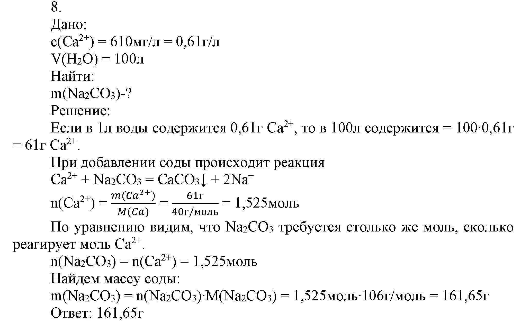 Решение номер 8 (страница 166) гдз по химии 9 класс Габриелян, Остроумов, учебник