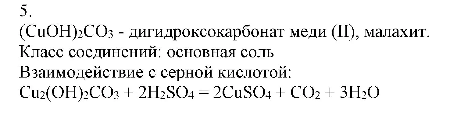Решение номер 5 (страница 182) гдз по химии 9 класс Габриелян, Остроумов, учебник