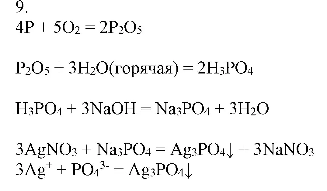 Решение номер 9 (страница 217) гдз по химии 9 класс Габриелян, Остроумов, учебник