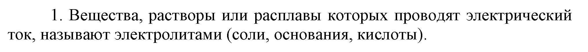 Решение номер 1 (страница 30) гдз по химии 9 класс Габриелян, Остроумов, учебник