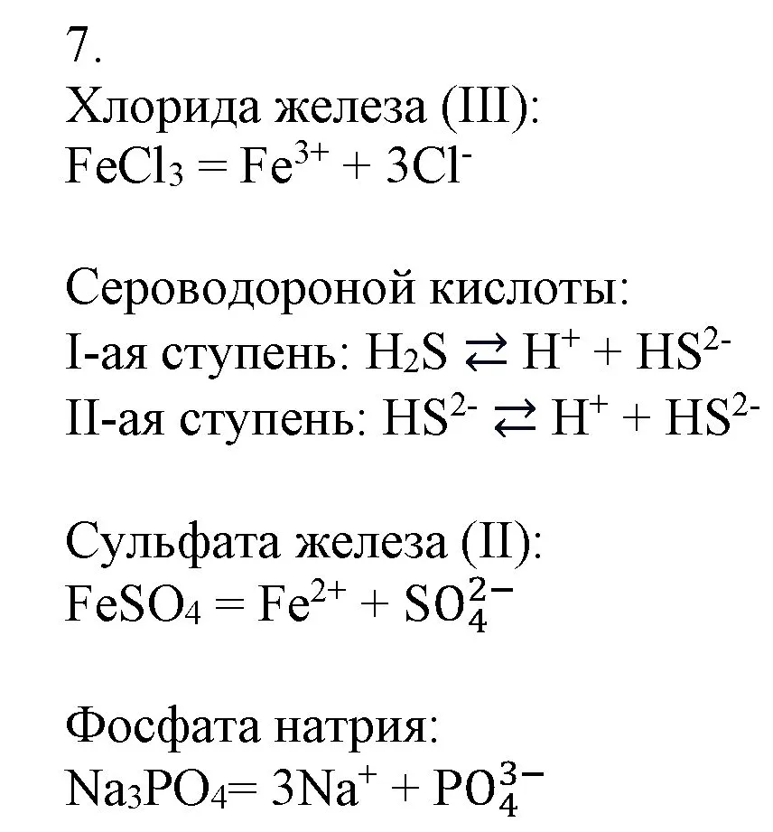 Решение номер 7 (страница 30) гдз по химии 9 класс Габриелян, Остроумов, учебник