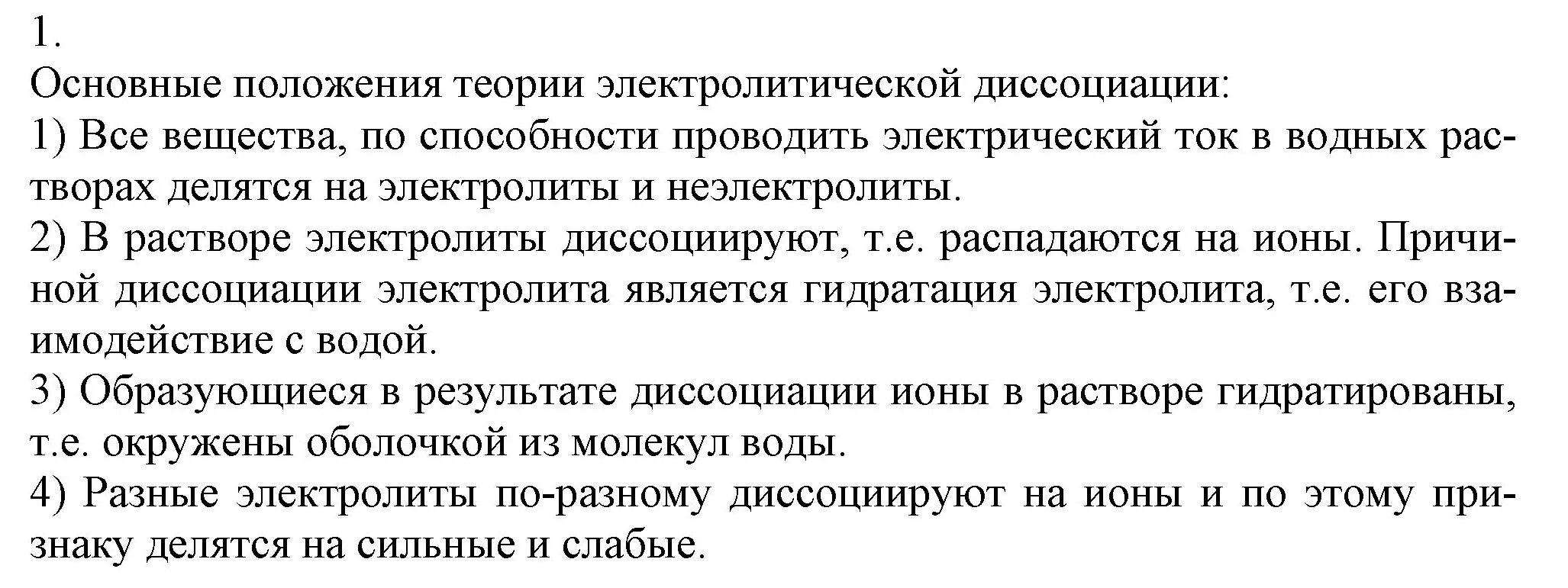 Решение номер 1 (страница 34) гдз по химии 9 класс Габриелян, Остроумов, учебник