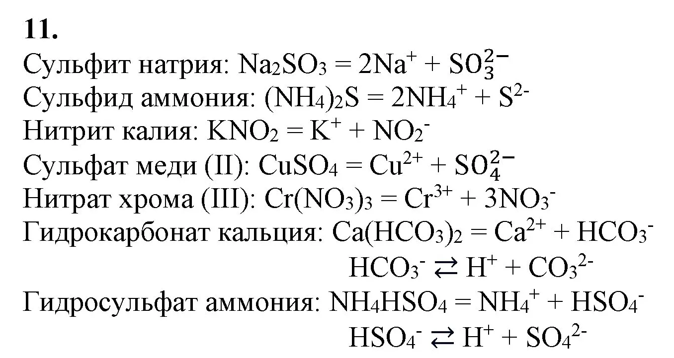 Решение номер 11 (страница 35) гдз по химии 9 класс Габриелян, Остроумов, учебник