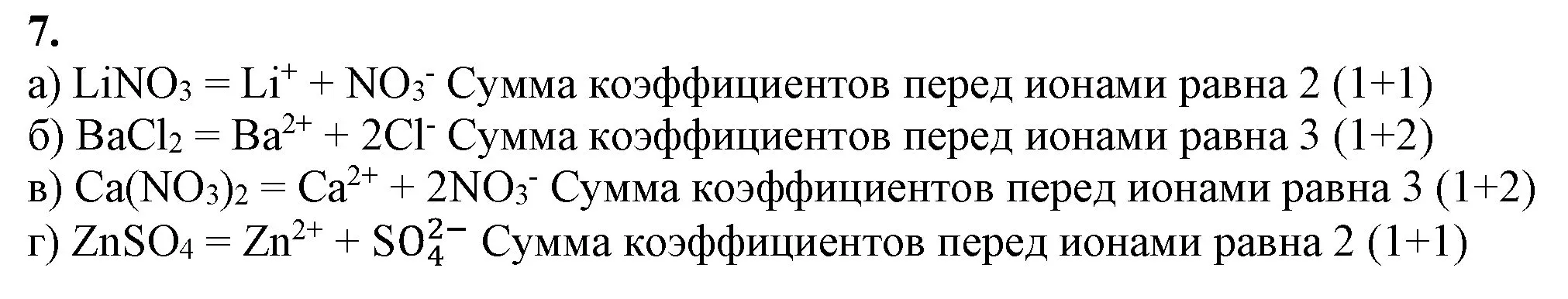 Решение номер 7 (страница 35) гдз по химии 9 класс Габриелян, Остроумов, учебник