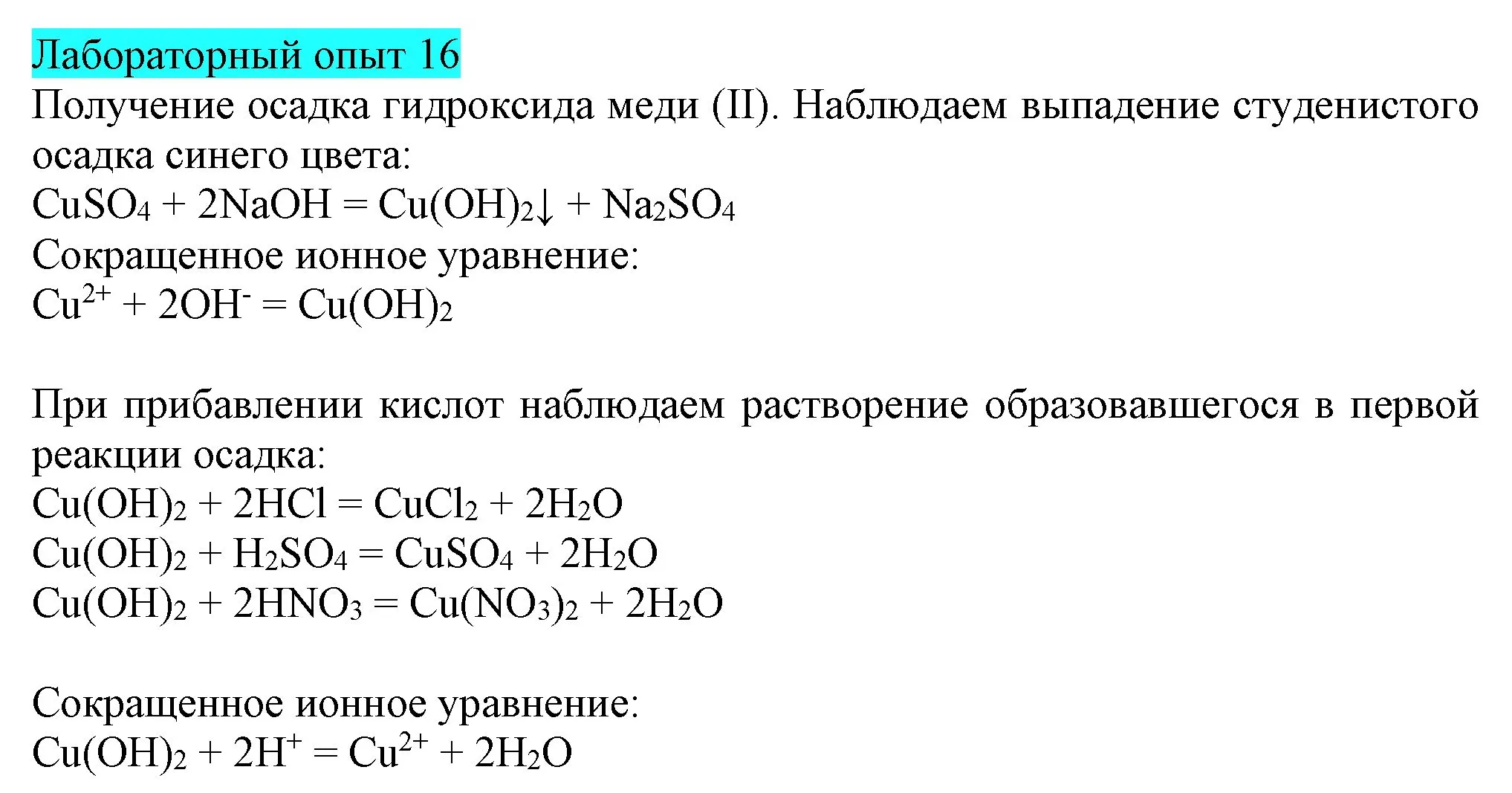 Решение  Лабораторный опыт №16 (страница 37) гдз по химии 9 класс Габриелян, Остроумов, учебник