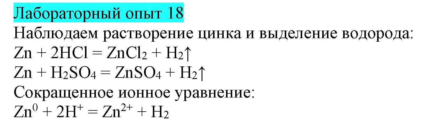 Решение  Лабораторный опыт №18 (страница 38) гдз по химии 9 класс Габриелян, Остроумов, учебник