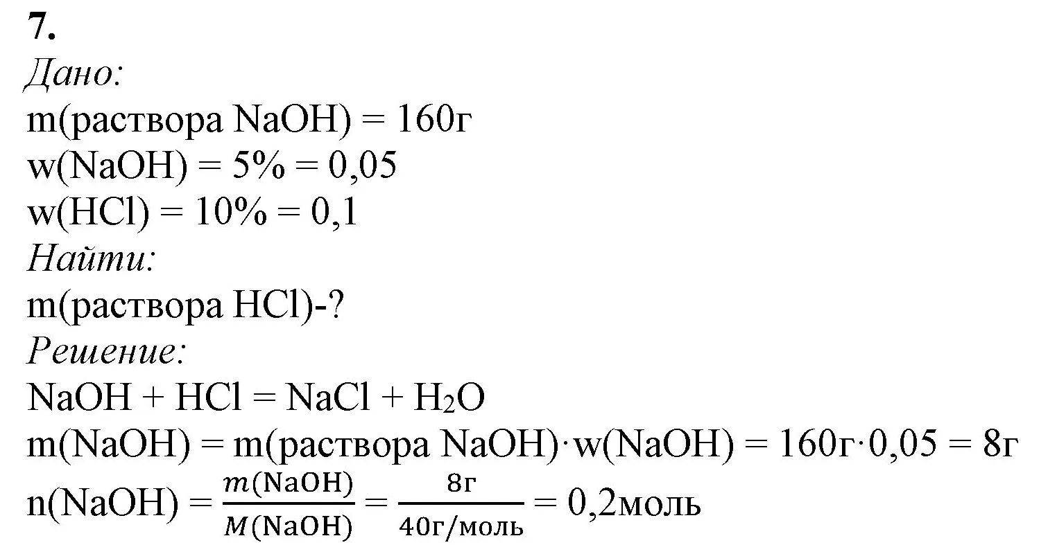 Решение номер 7 (страница 41) гдз по химии 9 класс Габриелян, Остроумов, учебник