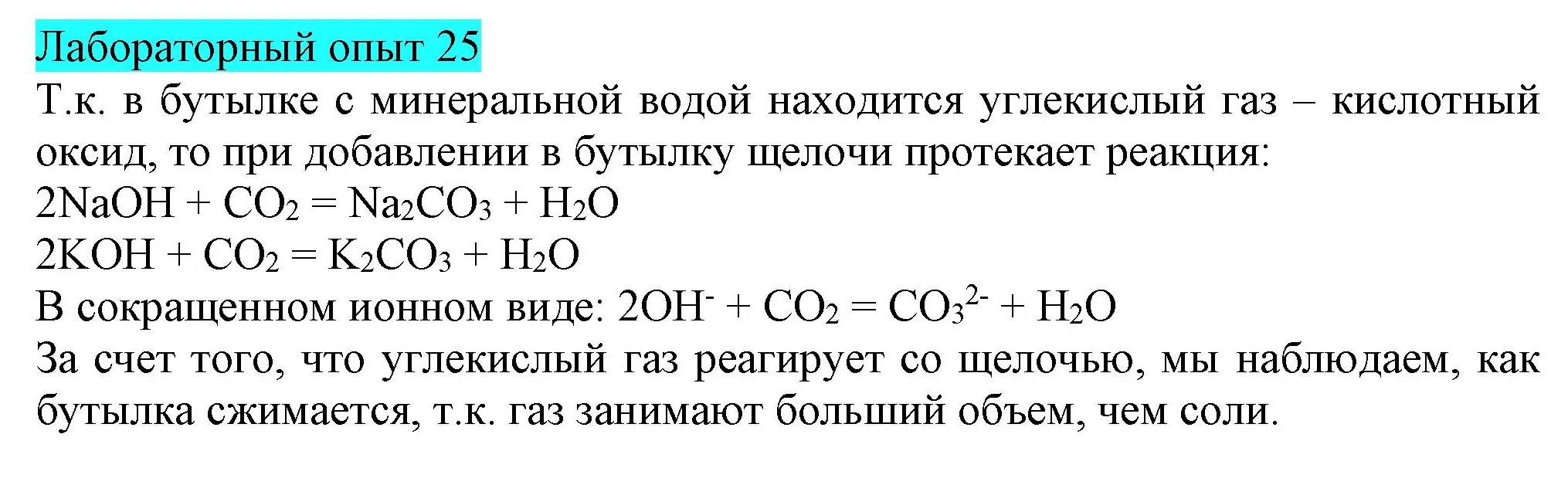 Решение  Лабораторный опыт №25 (страница 43) гдз по химии 9 класс Габриелян, Остроумов, учебник