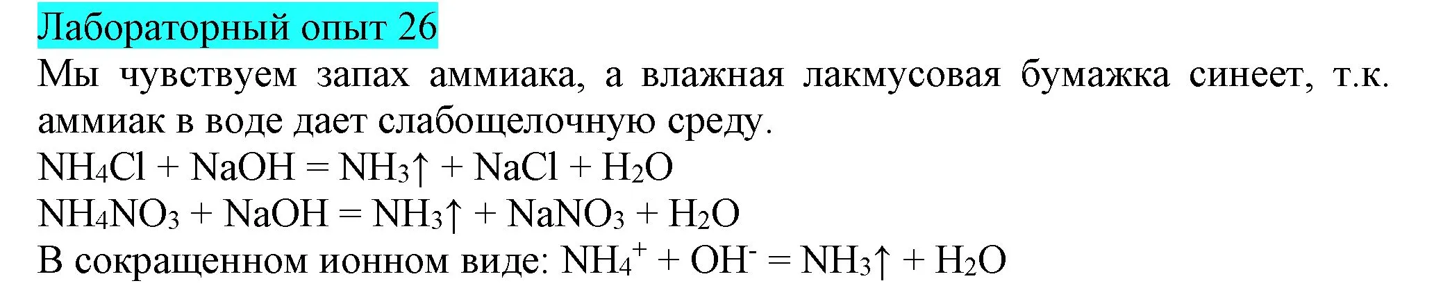 Решение  Лабораторный опыт №26 (страница 43) гдз по химии 9 класс Габриелян, Остроумов, учебник