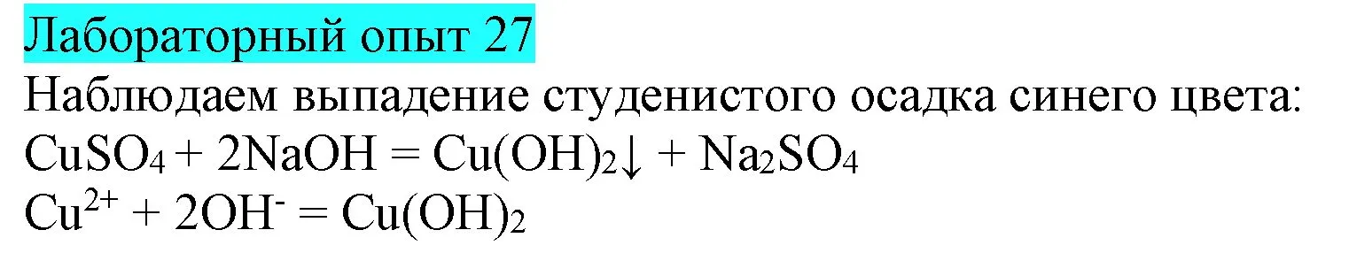 Решение  Лабораторный опыт №27 (страница 44) гдз по химии 9 класс Габриелян, Остроумов, учебник