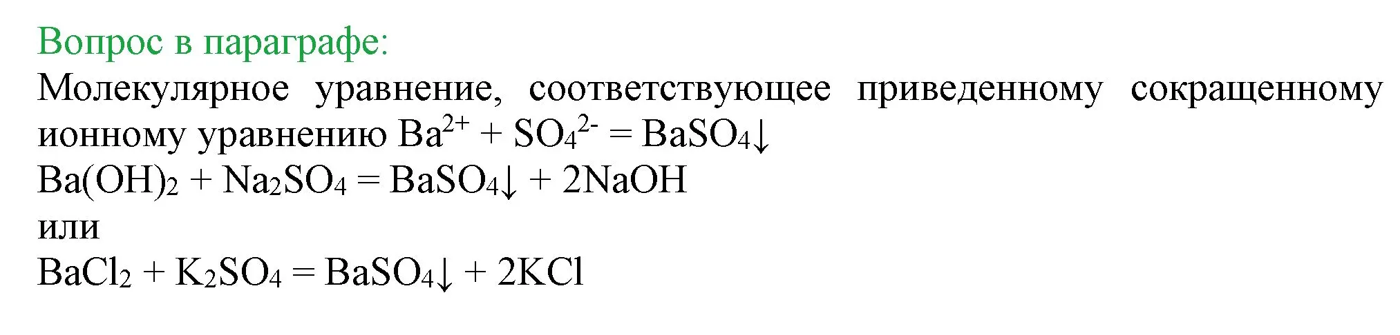 Решение номер ?(1) (страница 44) гдз по химии 9 класс Габриелян, Остроумов, учебник