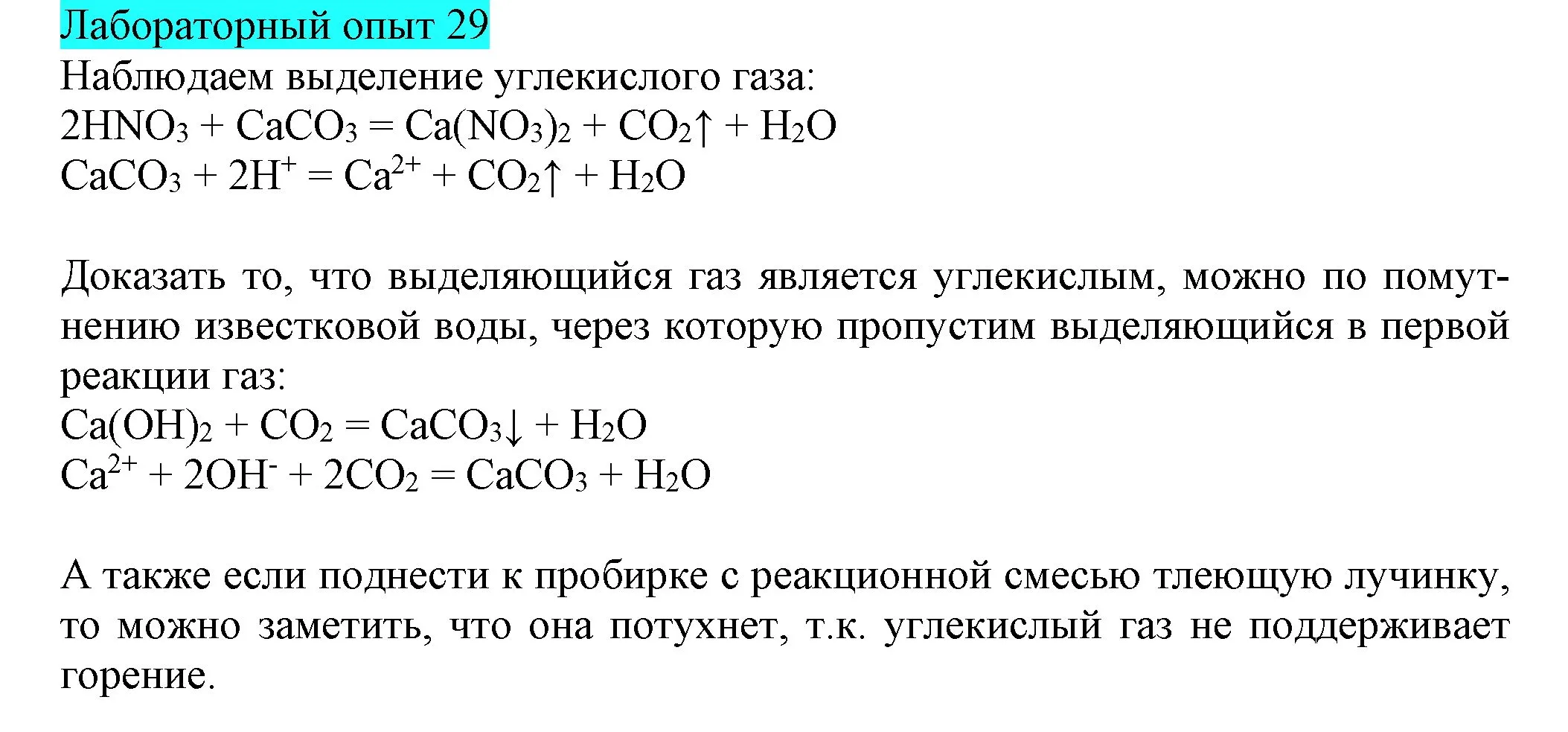 Решение  Лабораторный опыт №29 (страница 46) гдз по химии 9 класс Габриелян, Остроумов, учебник