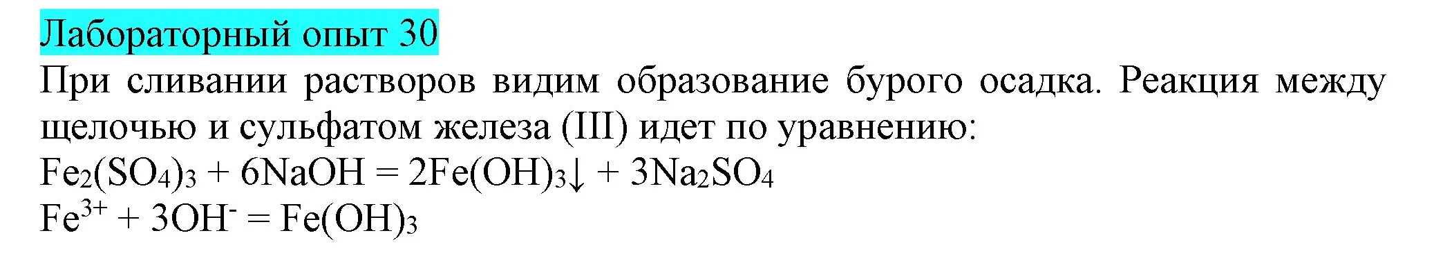 Решение  Лабораторный опыт №30 (страница 46) гдз по химии 9 класс Габриелян, Остроумов, учебник