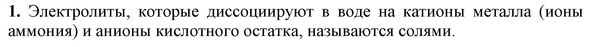 Решение номер 1 (страница 48) гдз по химии 9 класс Габриелян, Остроумов, учебник