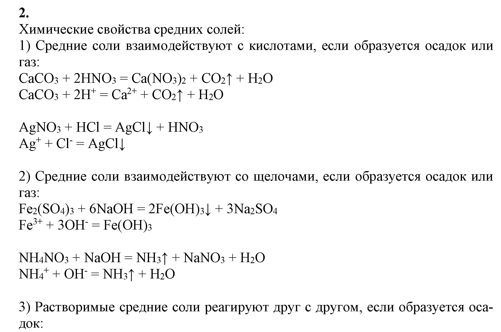 Решение номер 2 (страница 48) гдз по химии 9 класс Габриелян, Остроумов, учебник