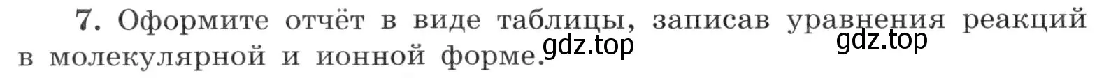 Условие номер 7 (страница 38) гдз по химии 9 класс Габриелян, Аксенова, тетрадь для лабораторных опытов и практических работ