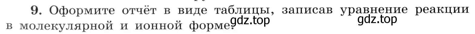 Условие номер 9 (страница 78) гдз по химии 9 класс Габриелян, Аксенова, тетрадь для лабораторных опытов и практических работ