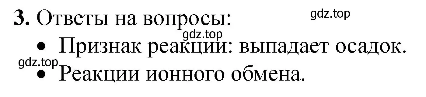 Решение номер 3 (страница 84) гдз по химии 9 класс Габриелян, Аксенова, тетрадь для лабораторных опытов и практических работ