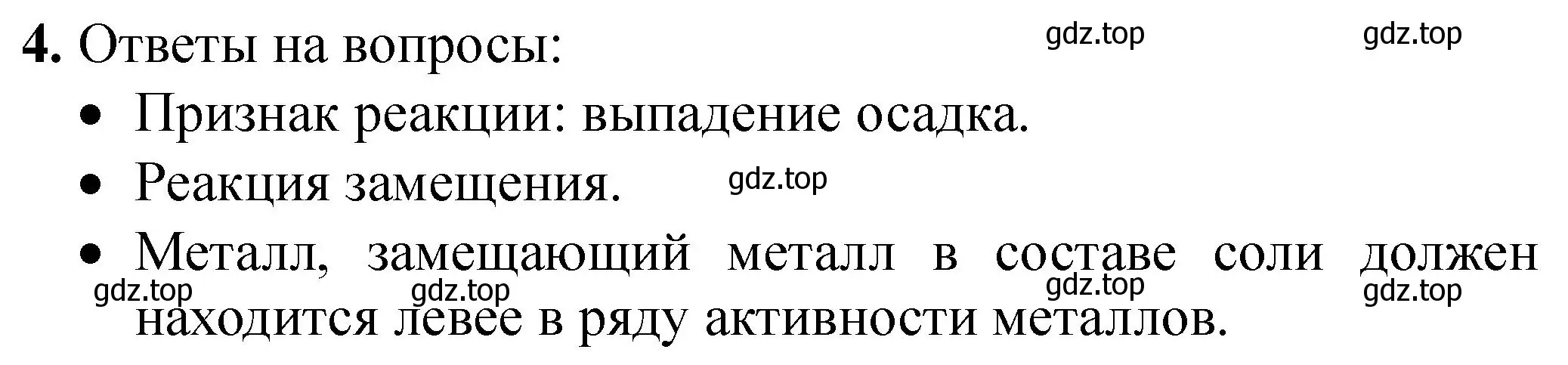 Решение номер 4 (страница 90) гдз по химии 9 класс Габриелян, Аксенова, тетрадь для лабораторных опытов и практических работ