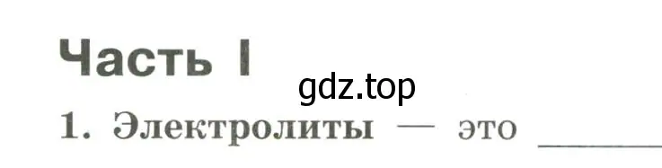 Условие номер 1 (страница 18) гдз по химии 9 класс Габриелян, Сладков, рабочая тетрадь