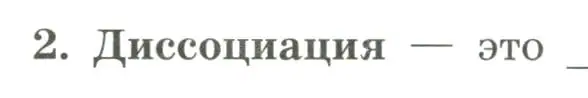 Условие номер 2 (страница 18) гдз по химии 9 класс Габриелян, Сладков, рабочая тетрадь