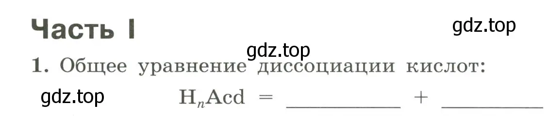 Условие номер 1 (страница 24) гдз по химии 9 класс Габриелян, Сладков, рабочая тетрадь