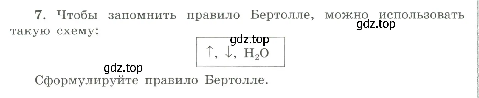 Условие номер 7 (страница 26) гдз по химии 9 класс Габриелян, Сладков, рабочая тетрадь