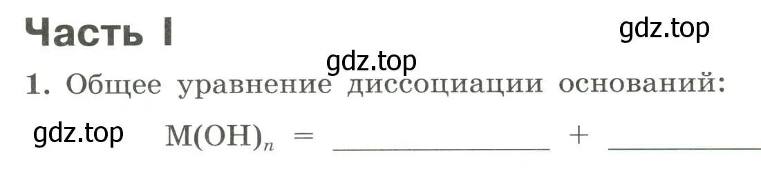 Условие номер 1 (страница 30) гдз по химии 9 класс Габриелян, Сладков, рабочая тетрадь