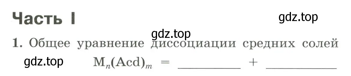 Условие номер 1 (страница 35) гдз по химии 9 класс Габриелян, Сладков, рабочая тетрадь