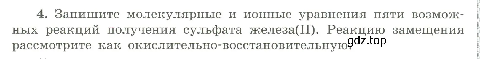 Условие номер 4 (страница 38) гдз по химии 9 класс Габриелян, Сладков, рабочая тетрадь