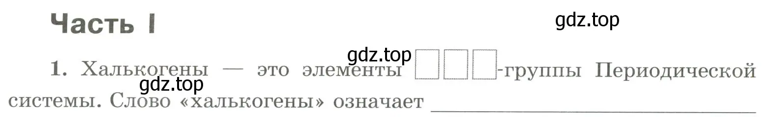 Условие номер 1 (страница 54) гдз по химии 9 класс Габриелян, Сладков, рабочая тетрадь