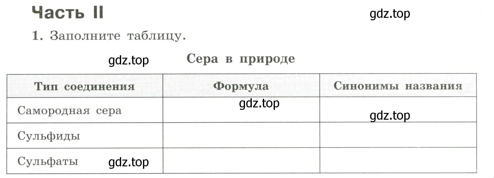 Условие номер 1 (страница 55) гдз по химии 9 класс Габриелян, Сладков, рабочая тетрадь