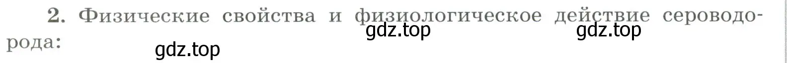 Условие номер 2 (страница 58) гдз по химии 9 класс Габриелян, Сладков, рабочая тетрадь