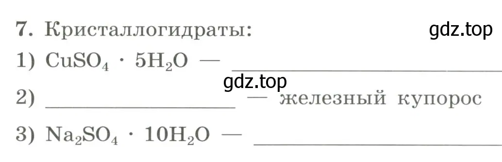 Условие номер 7 (страница 63) гдз по химии 9 класс Габриелян, Сладков, рабочая тетрадь