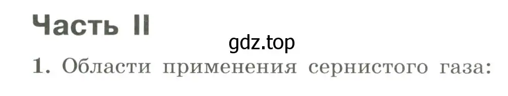 Условие номер 1 (страница 63) гдз по химии 9 класс Габриелян, Сладков, рабочая тетрадь