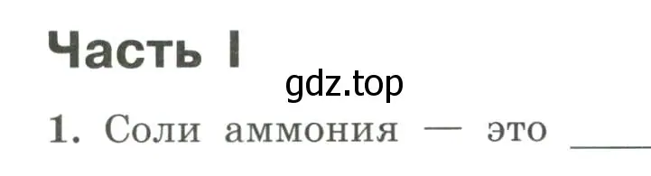 Условие номер 1 (страница 72) гдз по химии 9 класс Габриелян, Сладков, рабочая тетрадь