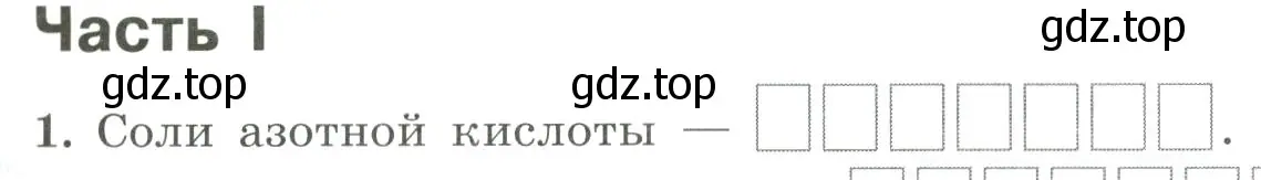 Условие номер 1 (страница 79) гдз по химии 9 класс Габриелян, Сладков, рабочая тетрадь