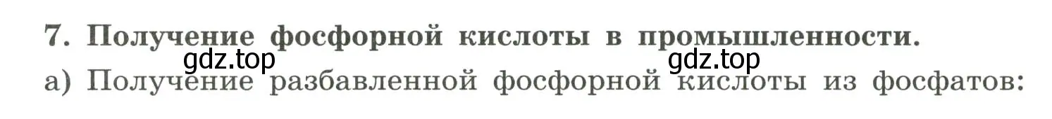 Условие номер 7 (страница 84) гдз по химии 9 класс Габриелян, Сладков, рабочая тетрадь