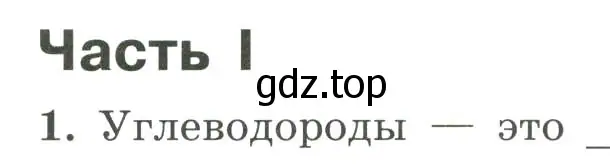 Условие номер 1 (страница 95) гдз по химии 9 класс Габриелян, Сладков, рабочая тетрадь