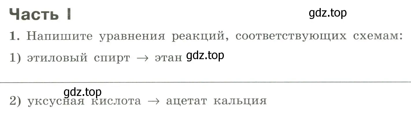 Условие номер 1 (страница 98) гдз по химии 9 класс Габриелян, Сладков, рабочая тетрадь