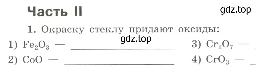 Условие номер 1 (страница 106) гдз по химии 9 класс Габриелян, Сладков, рабочая тетрадь