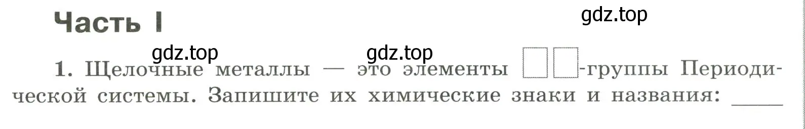 Условие номер 1 (страница 118) гдз по химии 9 класс Габриелян, Сладков, рабочая тетрадь