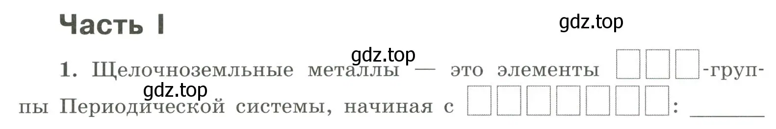 Условие номер 1 (страница 122) гдз по химии 9 класс Габриелян, Сладков, рабочая тетрадь