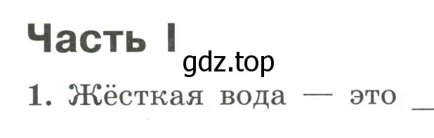 Условие номер 1 (страница 125) гдз по химии 9 класс Габриелян, Сладков, рабочая тетрадь