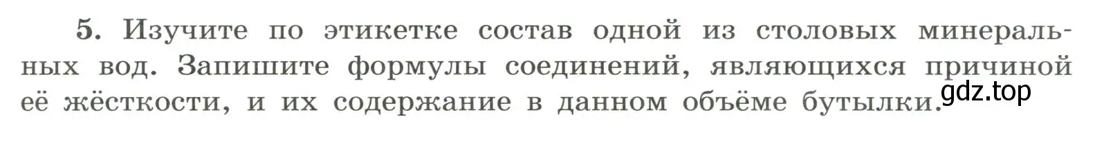 Условие номер 5 (страница 127) гдз по химии 9 класс Габриелян, Сладков, рабочая тетрадь