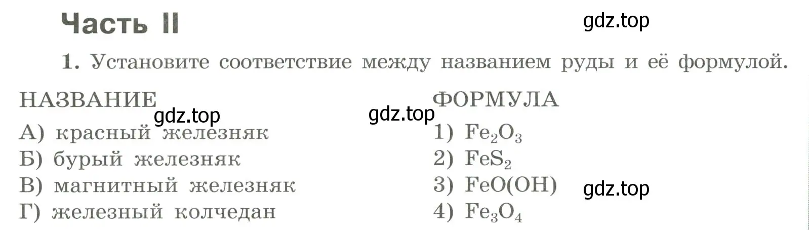 Условие номер 1 (страница 134) гдз по химии 9 класс Габриелян, Сладков, рабочая тетрадь