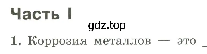 Условие номер 1 (страница 136) гдз по химии 9 класс Габриелян, Сладков, рабочая тетрадь