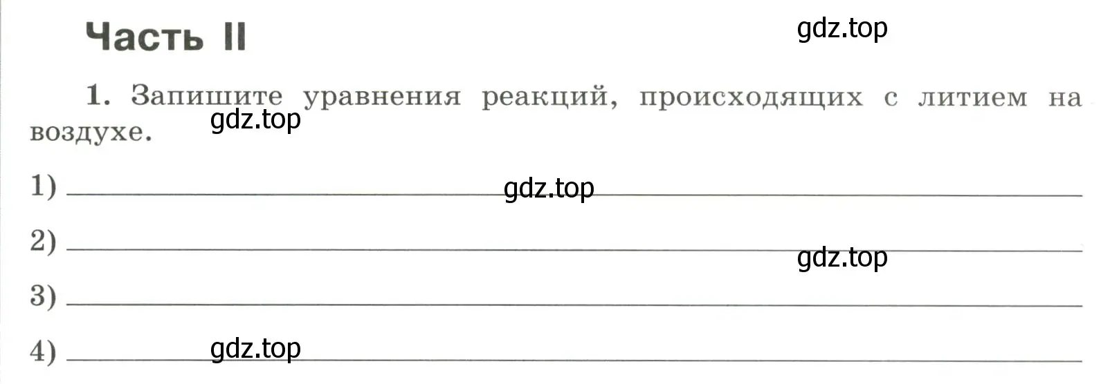 Условие номер 1 (страница 137) гдз по химии 9 класс Габриелян, Сладков, рабочая тетрадь