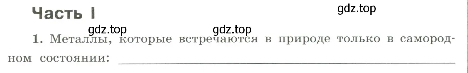 Условие номер 1 (страница 138) гдз по химии 9 класс Габриелян, Сладков, рабочая тетрадь