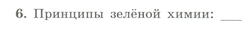 Условие номер 6 (страница 143) гдз по химии 9 класс Габриелян, Сладков, рабочая тетрадь